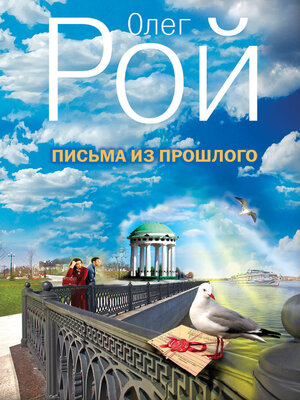 cover image of Письма из прошлого